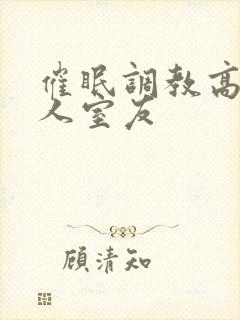 催眠调教高冷美人室友封面