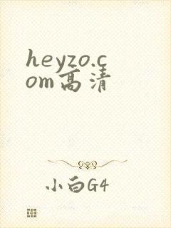 heyzo.com高清