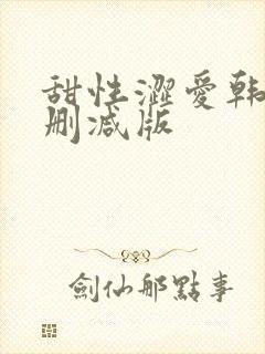 甜性涩爱韩剧无删减版