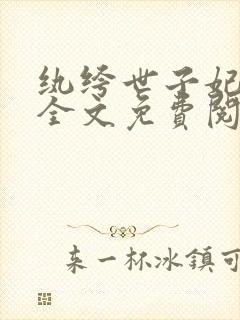 纨绔世子妃小说全文免费阅读