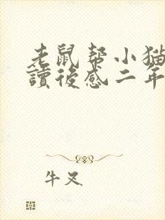 老鼠帮小猫故事读后感二年级封面