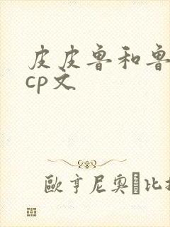 皮皮鲁和鲁西西cp文