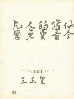 凡人的修仙急转弯免费看全集