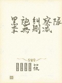 黑袍纠察队第2季无删减