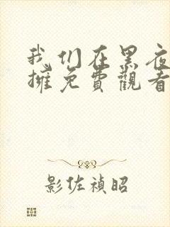 我们在黑夜中相拥免费观看全集