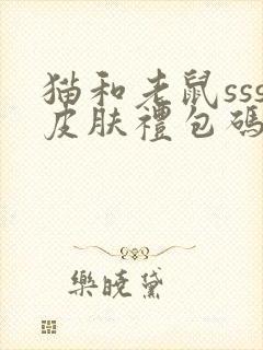 猫和老鼠sss皮肤礼包码