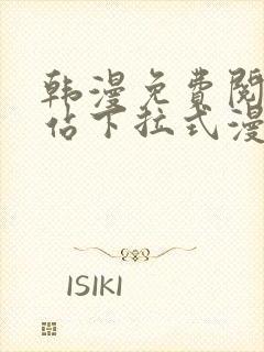 韩漫免费阅读网站下拉式漫画