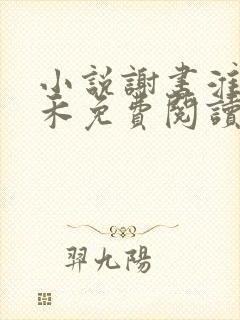 小说谢书淮林玉禾免费阅读