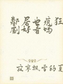 邻居也疯狂电视剧好看吗