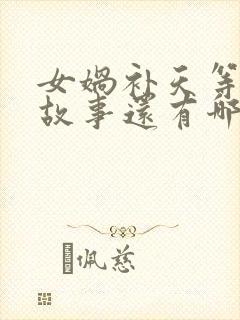 女娲补天等神话故事还有哪些