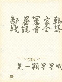 邻居冤家韩剧在线观看全集免费高清