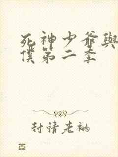 死神少爷与黑女仆第二季