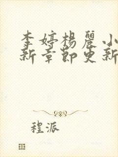 李婷杨丽小说最新章节更新时间