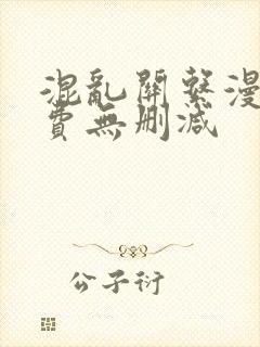 混乱关系漫画免费无删减