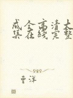 成全高清大全全集在线完整