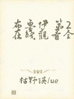 布鲁伊 第2季在线观看全集免费播放封面