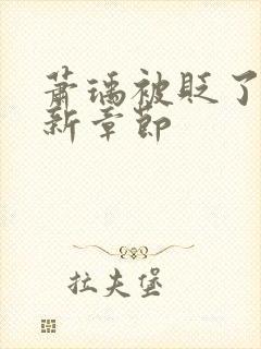 萧瑀被贬了吗最新章节