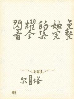 闪耀的她免费观看全集完整版高清封面