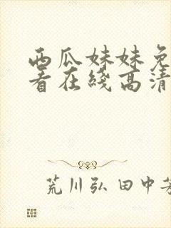 西瓜妹妹免费观看在线高清电视剧