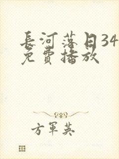 长河落日34集免费播放