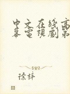 中文在线高清字幕电视剧第