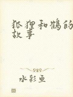 狐狸和鹤的寓言故事