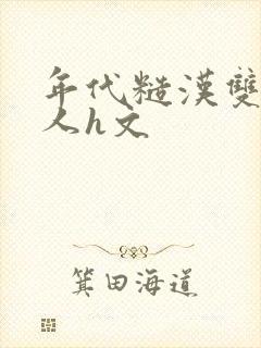 年代糙汉双性美人h文封面