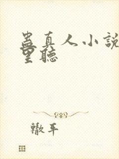 蛊真人小说在哪里听