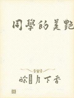 同学的美艳妈妈封面
