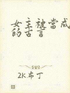 女主被当成替身的古言封面