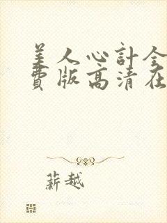 美人心计全集免费版高清在线观看