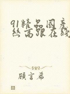 91精品国产薄丝高跟在线播