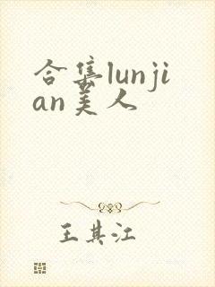合集lunjian美人封面