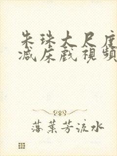 朱珠大尺度无删减床戏视频封面