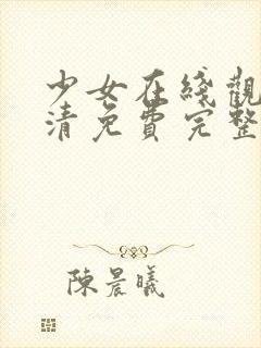 少女在线观看高清免费完整版