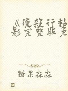 《猎杀行动》电影完整版免费观看