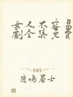 女人不容易电视剧全集免费观看封面