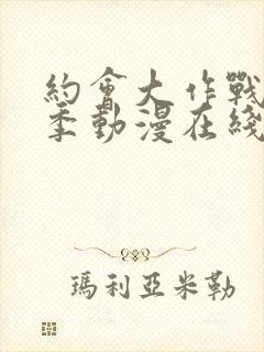 约会大作战第二季动漫在线观看免费封面