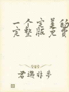 一个完美的结局完整版免费观看