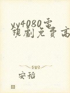 yy4080电视剧免费高清在线