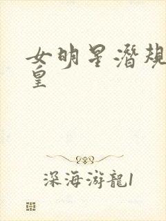 女明星潜规则之皇