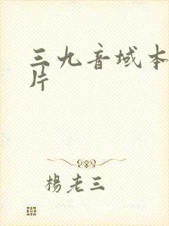 三九音域本人照片