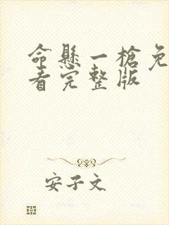 命悬一枪免费观看完整版