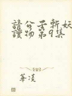 请公子斩妖有声读物第9集