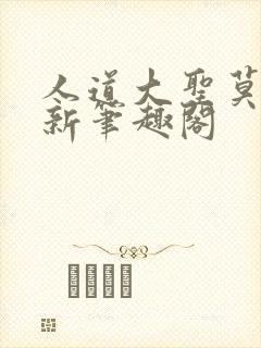 人道大圣莫默最新笔趣阁