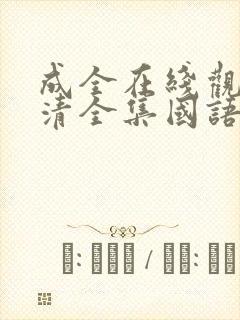 成全在线观看高清全集国语电影