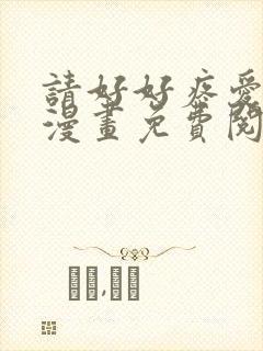 请好好疼爱里面漫画免费阅读封面