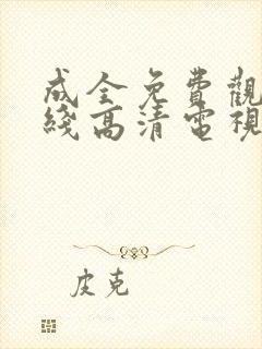 成全免费观看在线高清电视剧狂飙