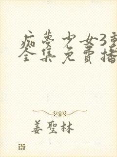 痴梦少女3动漫全集免费播放封面