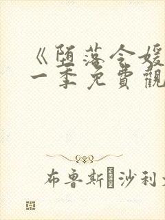 《堕落令媛》第一季免费观看动漫